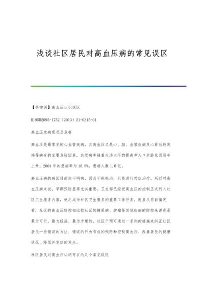 浅谈社区居民对高血压病的常见误区.docx