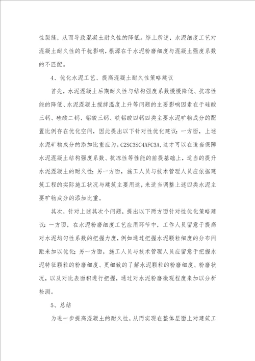 混凝土耐久性提升中水泥工艺的优化分析