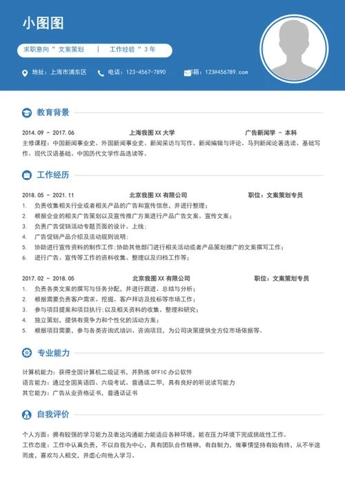 A4文案策划个人简历模板word求职竞聘简历