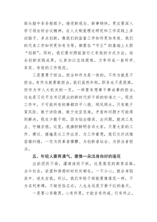 【人大】市人大常委会党组书记、主任在市人大常委会机关年轻干部座谈会上的讲话.docx