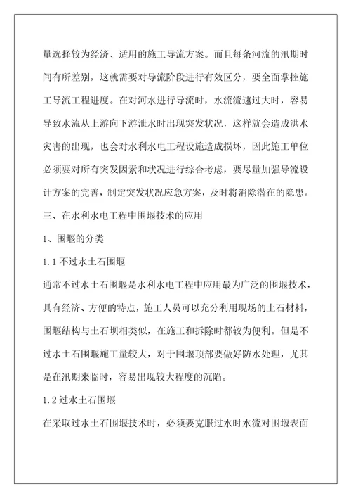 施工导流和围堰技术在水利水电的作用