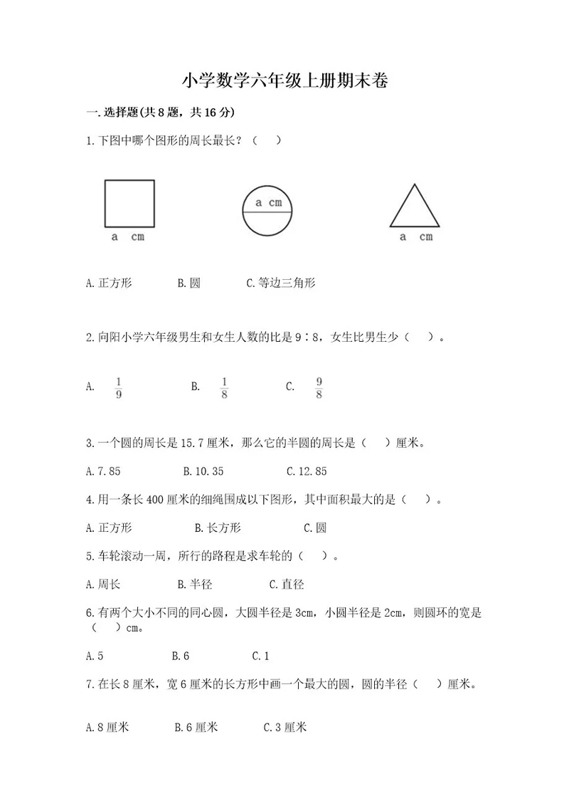 小学数学六年级上册期末卷附答案达标题