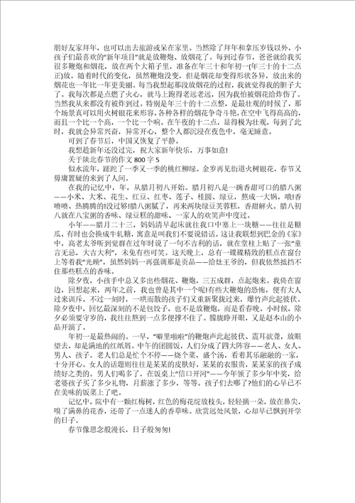 关于陕北春节的作文800字