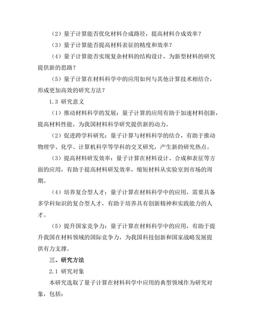 量子计算在材料科学中的应用潜力