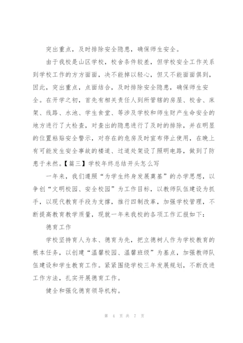 学校年终总结开头怎么写.docx