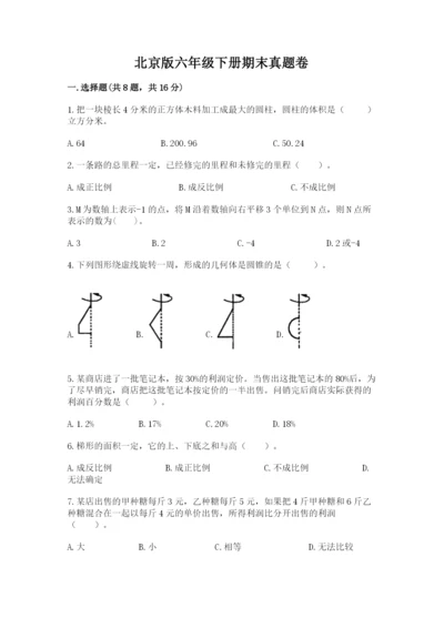 北京版六年级下册期末真题卷精品（考试直接用）.docx