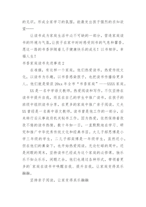 书香家庭读书先进事迹.docx