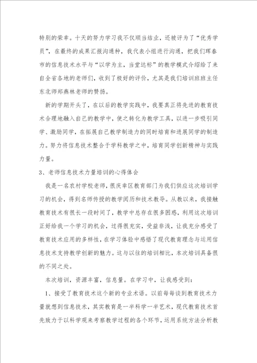 教师技术能力培训心得