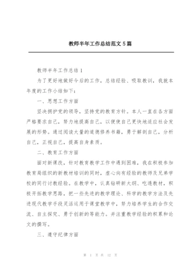 教师半年工作总结范文5篇.docx