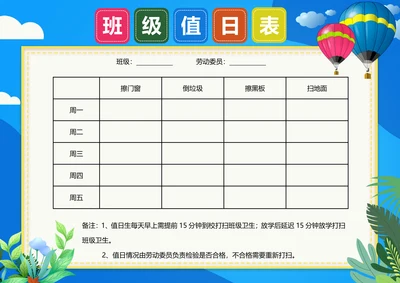 值日表班级卫生值日安排学生值勤表