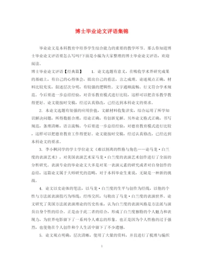 2023年博士毕业论文评语集锦.docx