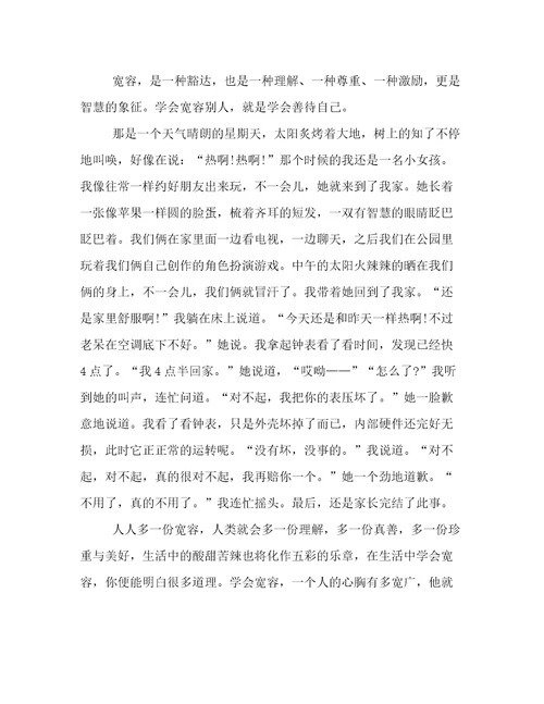 关于宽容的叙事作文600字