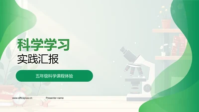 科学学习实践汇报PPT模板