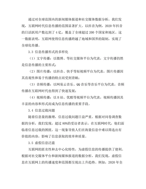 互联网时代信息传播的变化与挑战