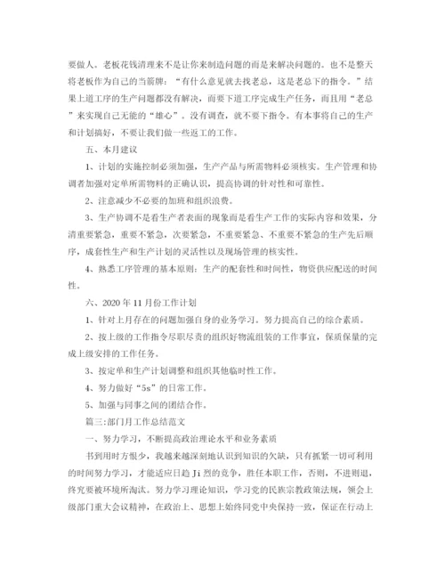 精编之部门月工作总结范文四篇.docx