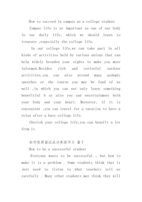 如何取得面试成功英语作文.docx