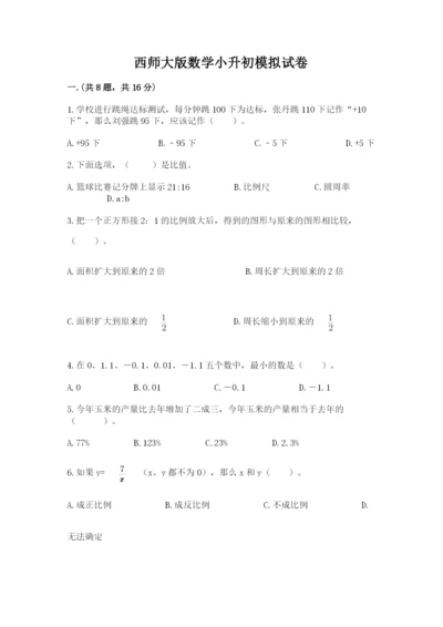 西师大版数学小升初模拟试卷附完整答案（历年真题）.docx