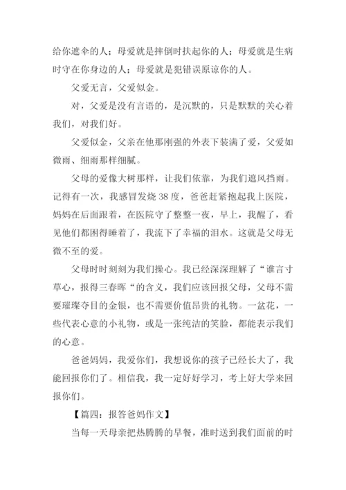 报答爸妈作文.docx