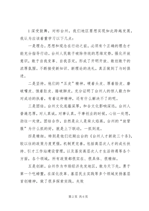 学习台州经验心得体会1 (3).docx