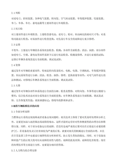 地铁车辆检修模式与检修技术的应用