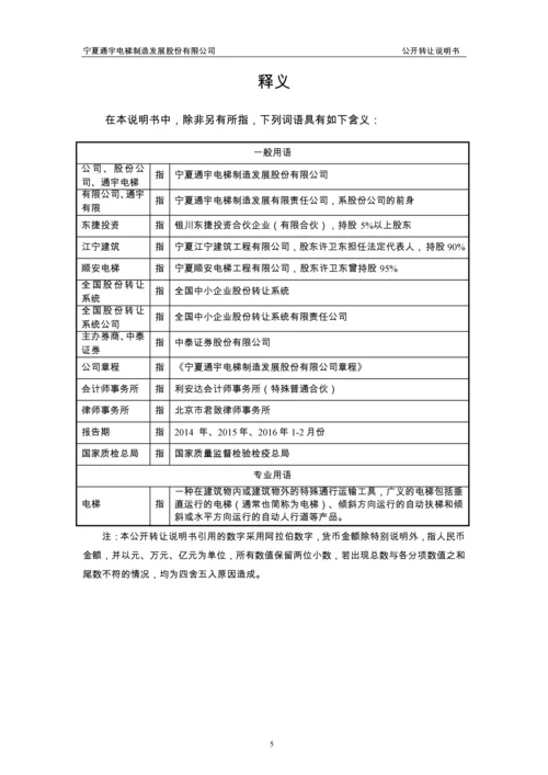 xx电梯制造发展股份有限公司公开转让说明书.docx
