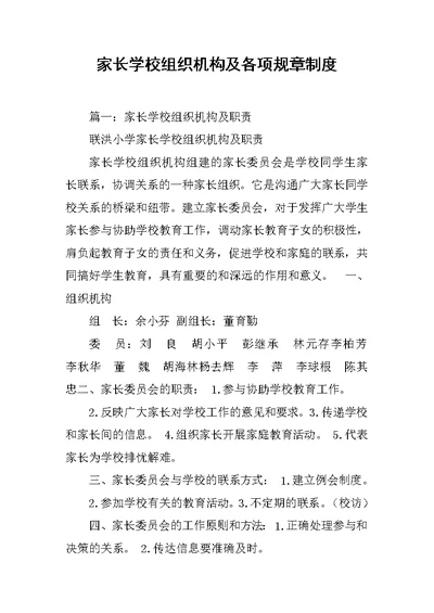 家长学校组织机构及各项规章制度