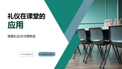 礼仪在课堂的应用
