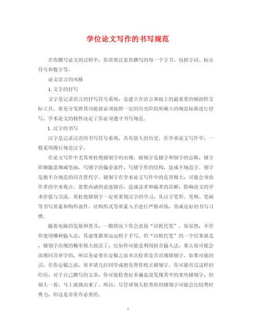 2023年学位论文写作的书写规范.docx