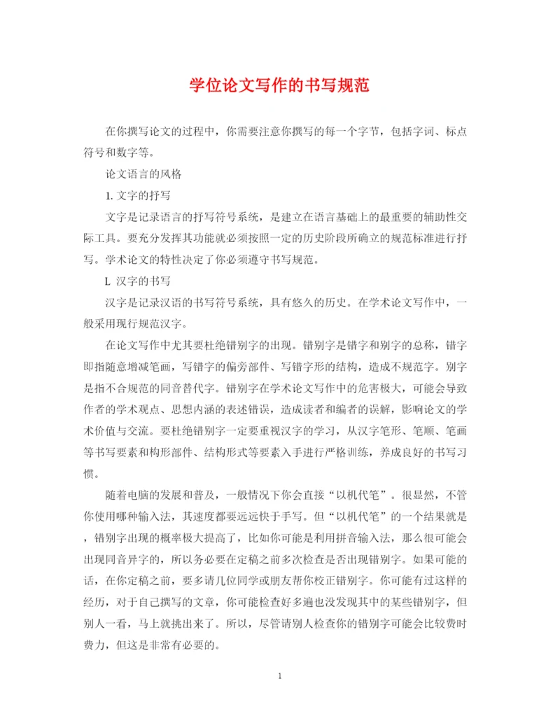 2023年学位论文写作的书写规范.docx