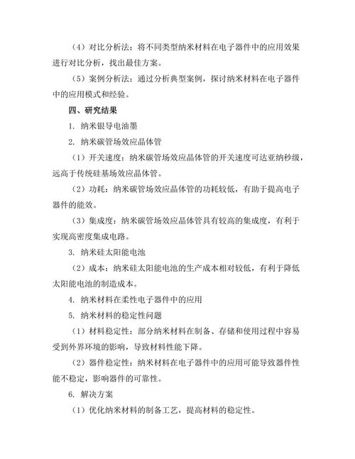 纳米材料在电子器件中的应用研究
