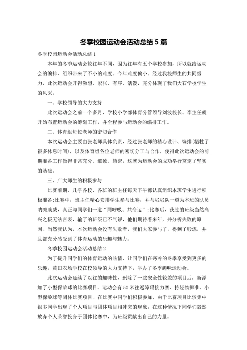 冬季校园运动会活动总结5篇.docx