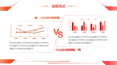 红色渐变错位2项对比业绩亮点