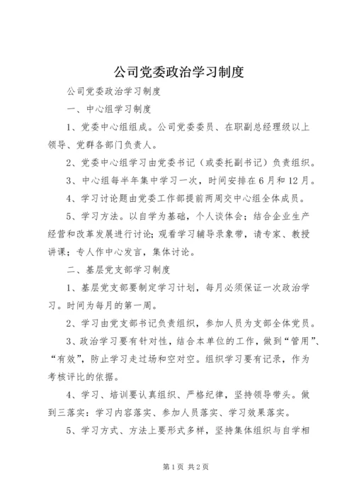 公司党委政治学习制度.docx