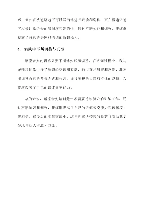 声调及语流音变培训心得