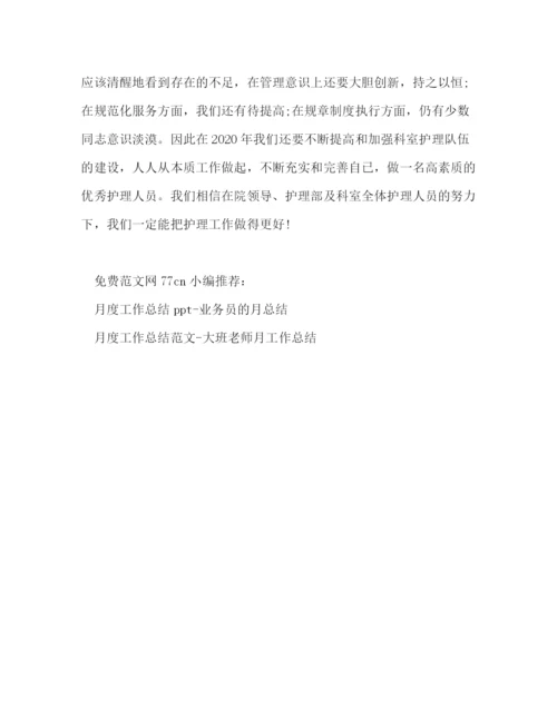精编之月度工作总结模板护士长月总结.docx