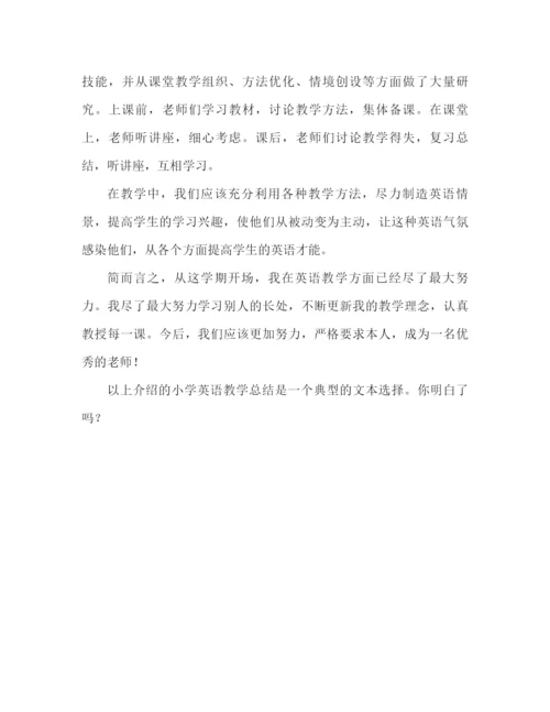 精编之小学英语教学工作参考总结精选范文（通用）.docx