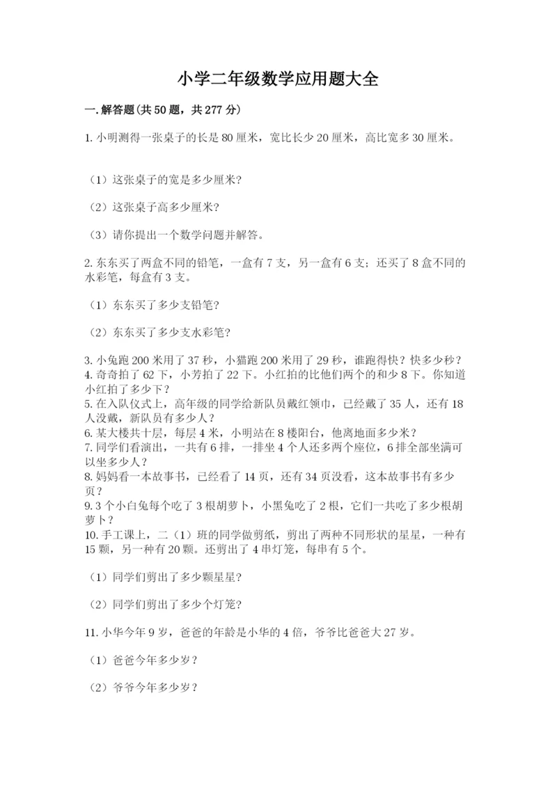 小学二年级数学应用题大全带答案（考试直接用）.docx