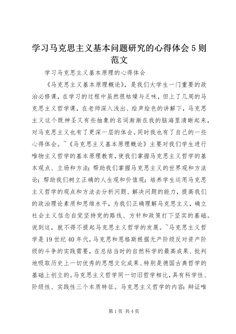 学习马克思主义基本问题研究的心得体会5则范文 (3).docx