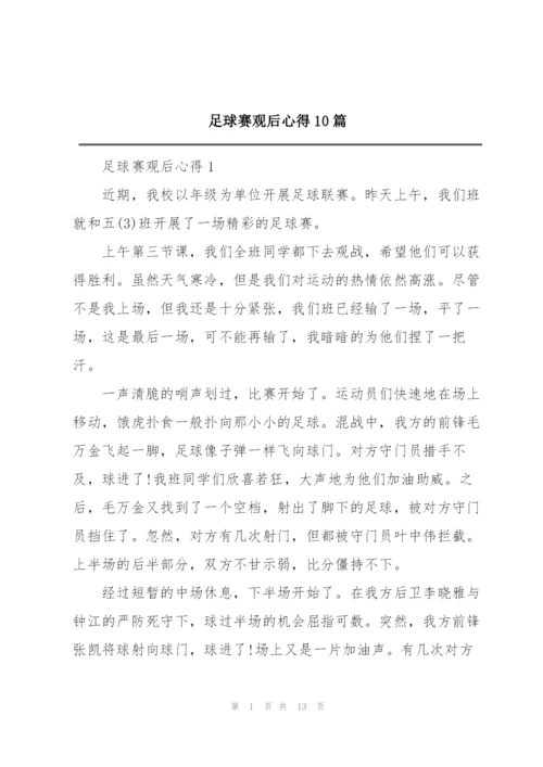 足球赛观后心得10篇.docx