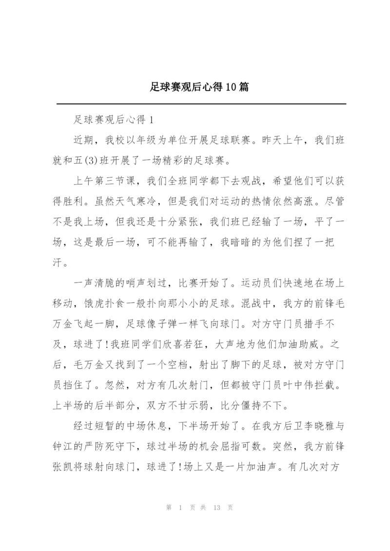 足球赛观后心得10篇.docx