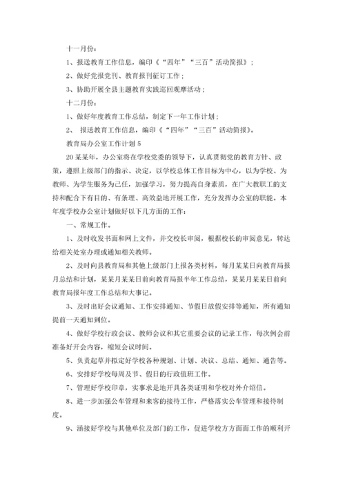 教育局办公室工作计划.docx