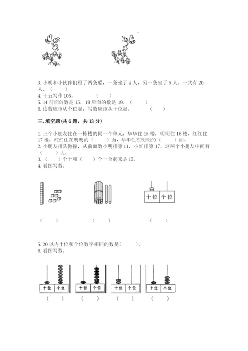 人教版一年级上册数学第六单元《11~20各数的认识》测试卷【易错题】.docx