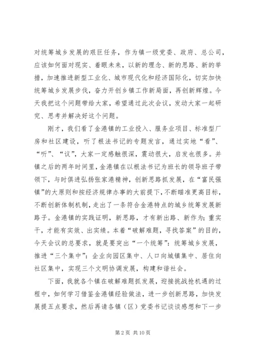 在全市统筹城乡发展现场会上的讲话.docx