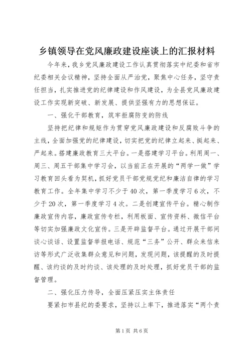 乡镇领导在党风廉政建设座谈上的汇报材料.docx