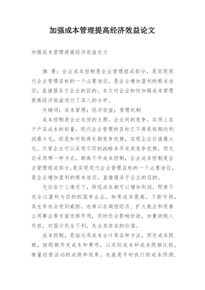 加强成本管理提高经济效益论文.docx
