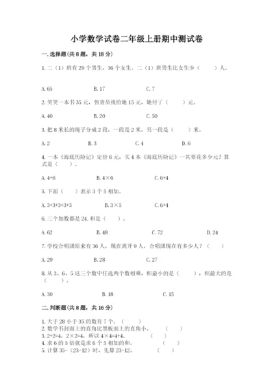 小学数学试卷二年级上册期中测试卷带精品答案.docx