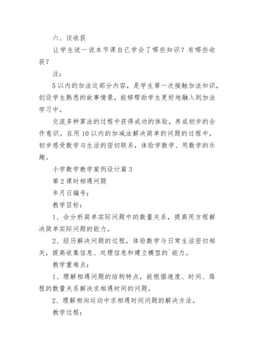 小学数学教学案例设计7篇.docx