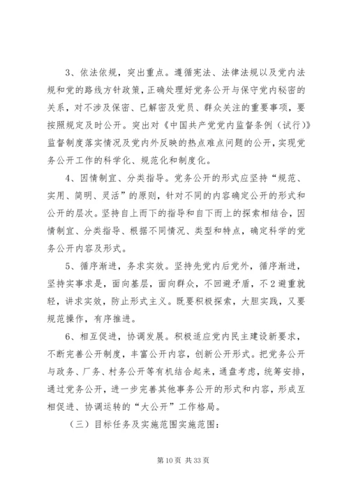 艳办党务公开工作实施方案.docx