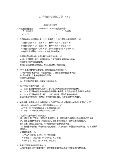 大学物理实验练习题(一)