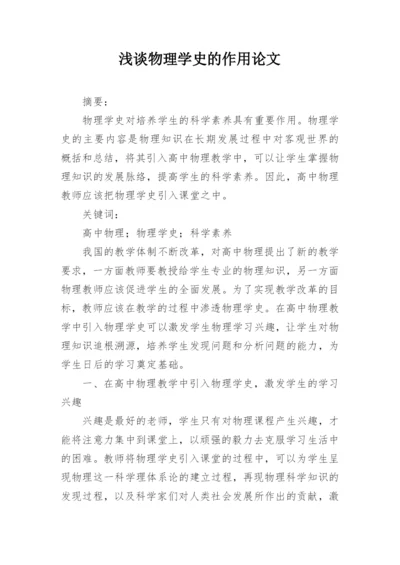 浅谈物理学史的作用论文.docx